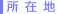 所在地