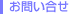 お問い合せ