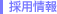 採用情報
