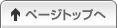 ページトップへ