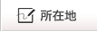 所在地