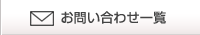 お問い合わせ一覧
