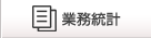 業務統計