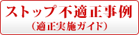 ストップ不適正事例