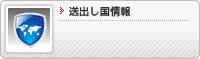 送出し国情報