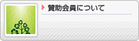 賛助会員について
