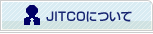 JITCOについて