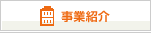 事業紹介