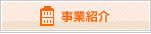 事業紹介