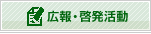 広報・啓発活動