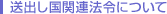 送出し国関連法令について