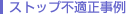 ストップ不適正事例