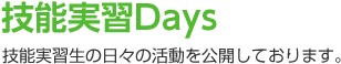 技能実習Days 技能実習生の日々の活動を公開しております。