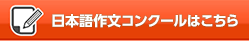 日本語作文コンクールはこちら