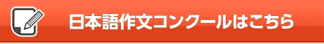 日本語作文コンクールはこちら