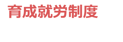 育成就労制度がはじまります