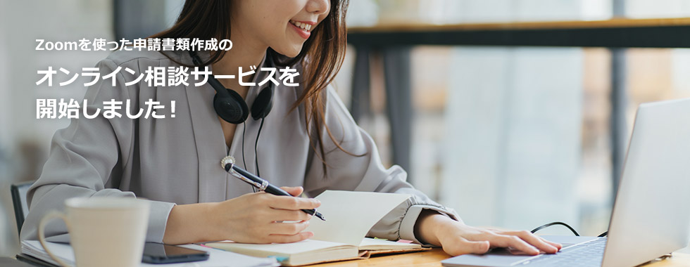 Zoomを使った申請書類作成のオンライン相談サービスを開始しました！