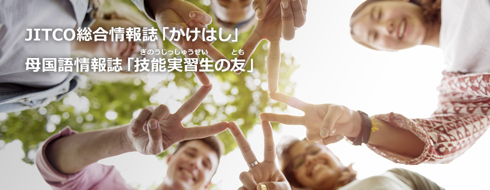 JITCO総合情報誌「かけはし」母国語情報誌「技能実習生の友」