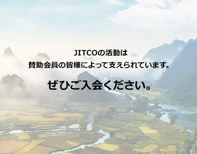 JITCOの活動は賛助会員の皆様によって支えられています。ぜひご入会ください。
