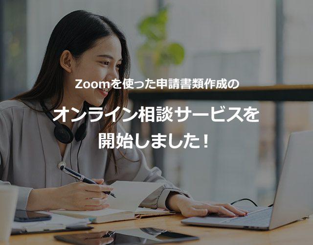 Zoomを使った申請書類作成のオンライン相談サービスを開始しました！