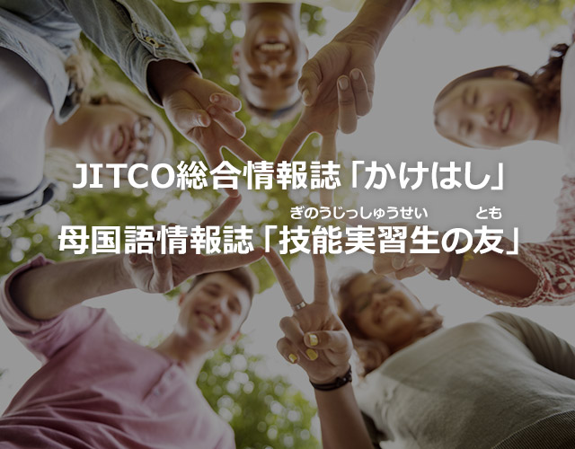 JITCO総合情報誌「かけはし」母国語情報誌「技能実習生の友」