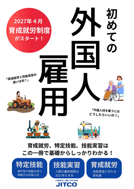 初めての外国人雇用