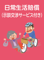 日常生活賠償(示談交渉サービス付)