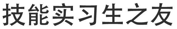 技能实习生之友