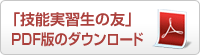 技能実習の友