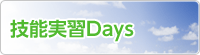 技能実習Days