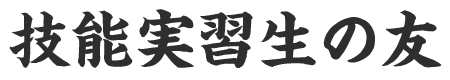 技能実習の友