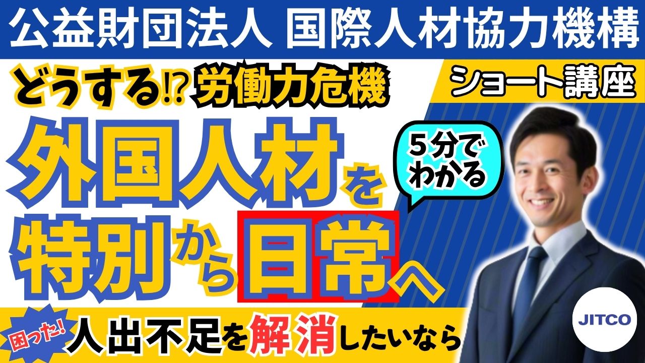 「外国人材は“特別”ではなく“日常”へ」─迫る労働力危機・企業の現実的選択