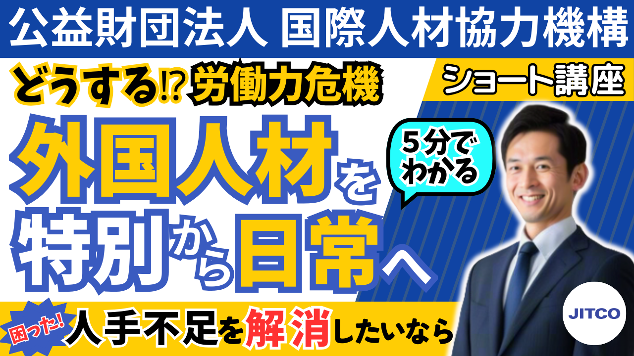 「外国人材は“特別”ではなく“日常”へ」─迫る労働力危機・企業の現実的選択
