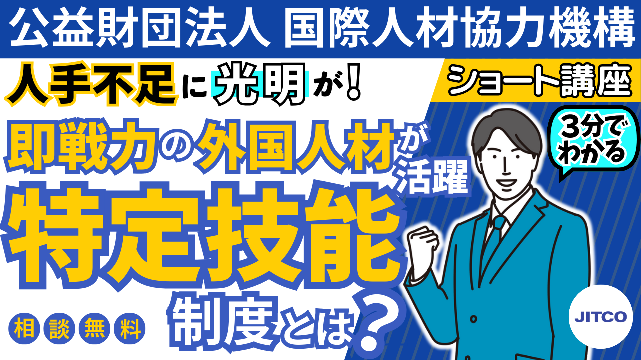 【人手不足対策】特定技能の受入れ：JITCOにご相談ください！