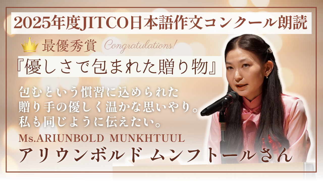 2025年度外国人技能実習生作文コンクール最優秀賞 「優しさで包まれた贈り物」ARIUNBOLD MUNKHTUULさん