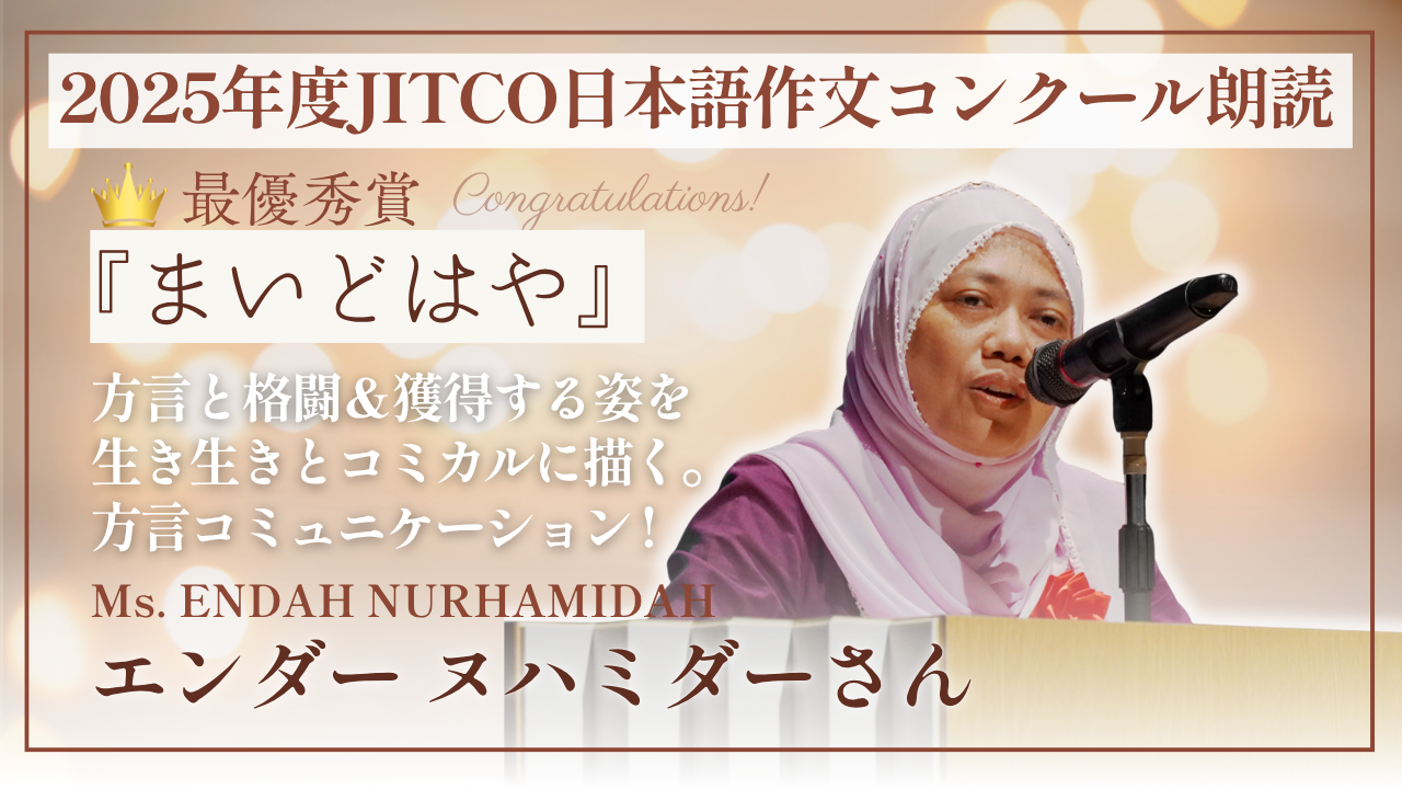 2025年度外国人技能実習生作文コンクール最優秀賞 「まいどはや」ENDAH NURHAMIDAHさん