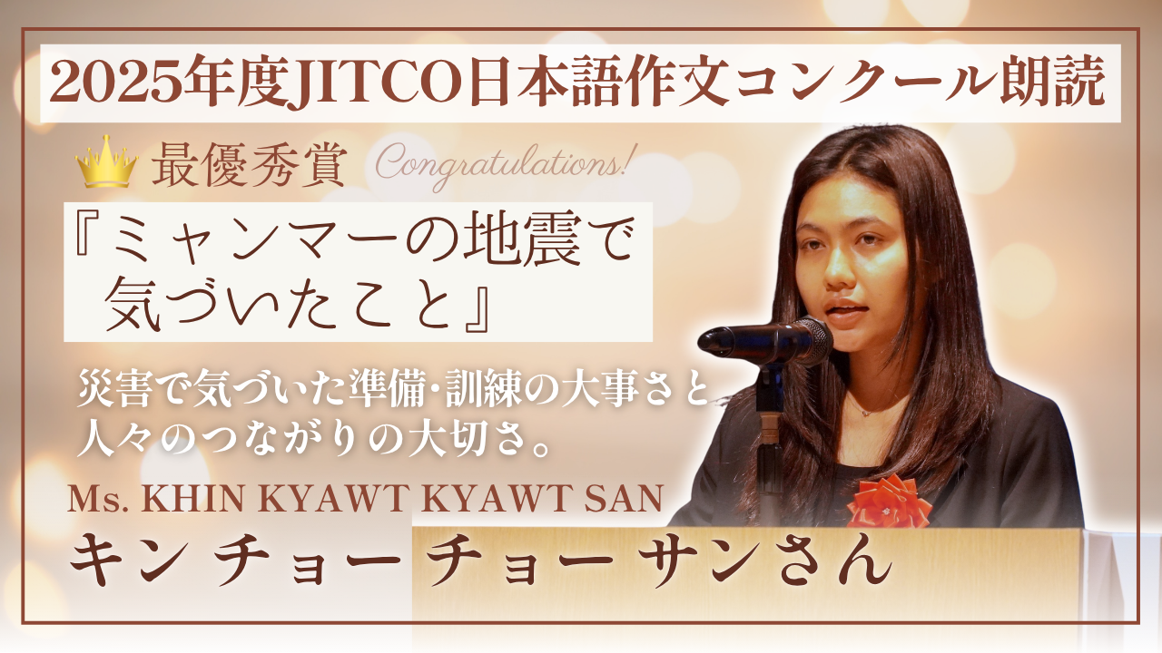 2025年度外国人技能実習生作文コンクール最優秀賞 「ミャンマーの地震で気づいたこと」KHIN KYAWT KYAWT SANさん