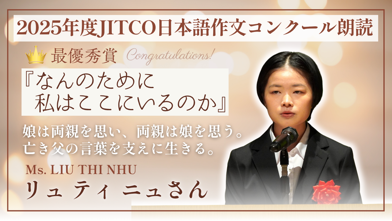 2025年度外国人技能実習生作文コンクール最優秀賞 「なんのために私はここにいるのか」LIU THI NHUさん