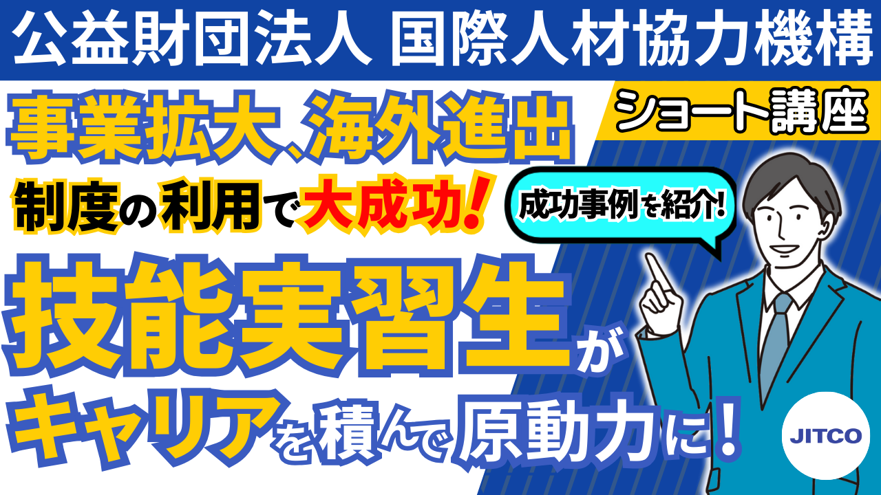 「技能実習生が定着しキャリア形成」-技能実習生の活躍事例をご紹介