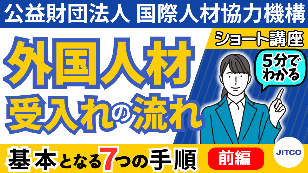 【外国人材受入れの流れ(前編)】基本となる7つの手順