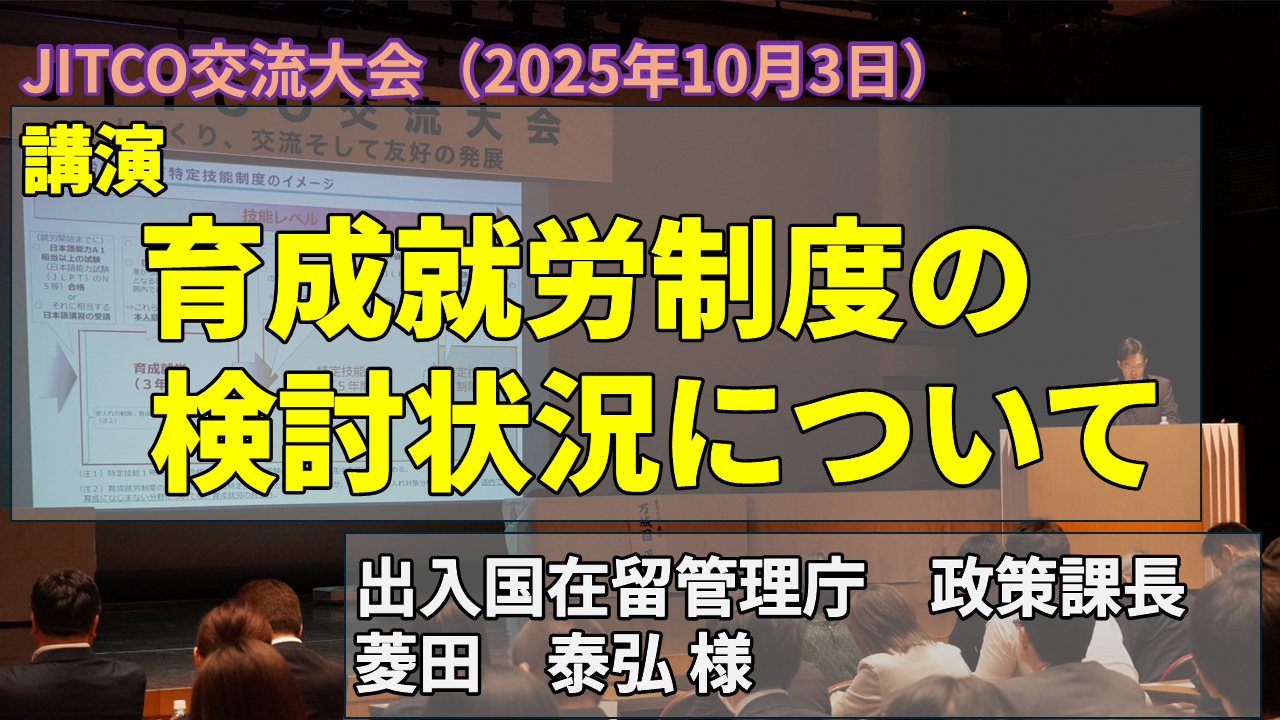 2025年 JITCO交流大会 第1部講演「育成就労制度の検討状況について」