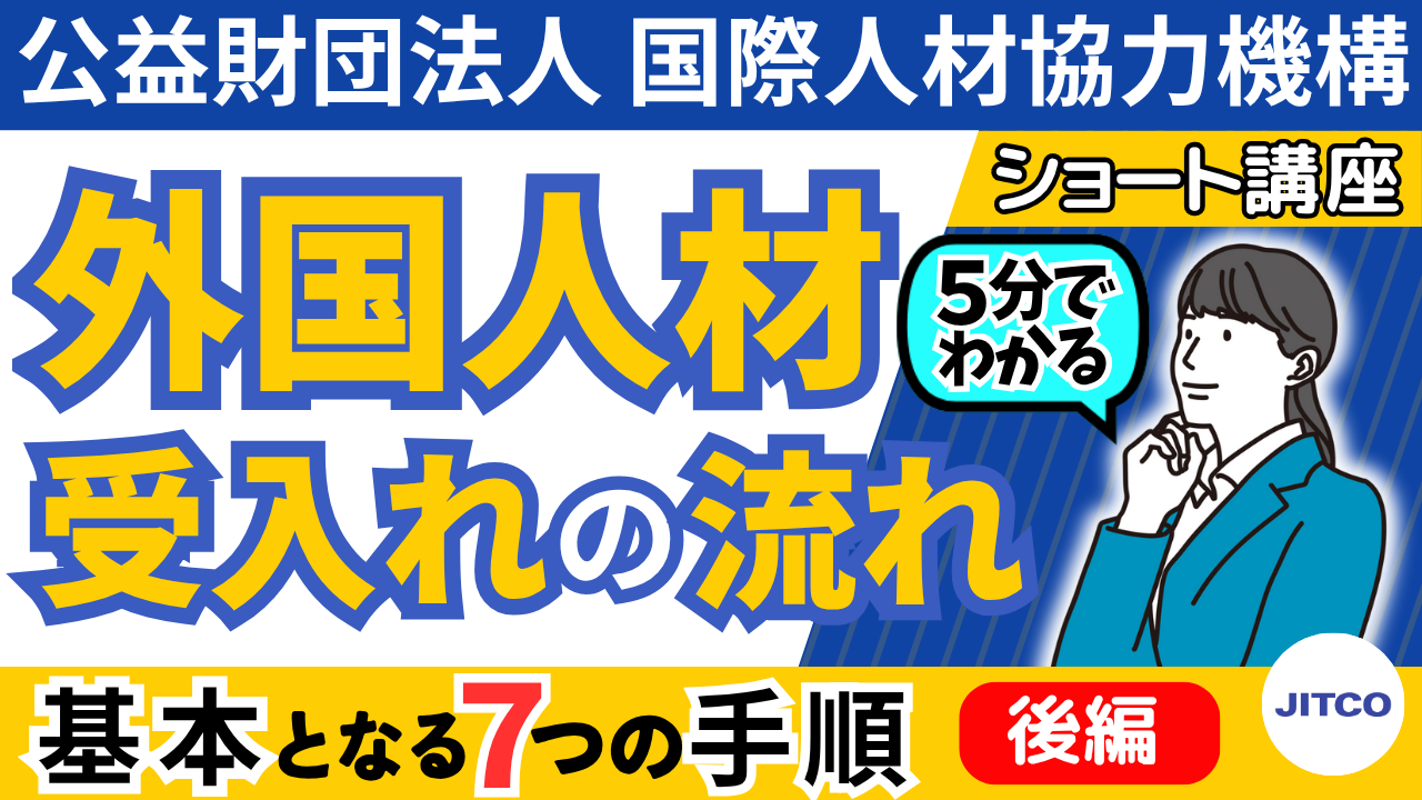 【外国人材受入れの流れ（後編）】基本となる7つの手順