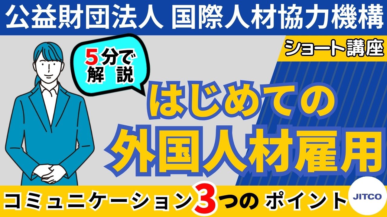 【はじめての外国人雇用】コミュニケーション3つのポイント